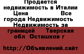 Продается недвижимость в Италии › Цена ­ 1 500 000 - Все города Недвижимость » Недвижимость за границей   . Тверская обл.,Осташков г.